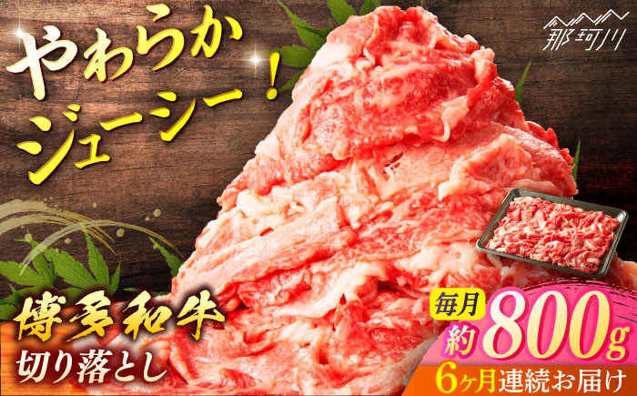【全6回定期便】博多和牛　切落し（約800ｇ×6回）＜一般社団法人地域商社ふるさぽ＞ 那珂川市 [GBX137]