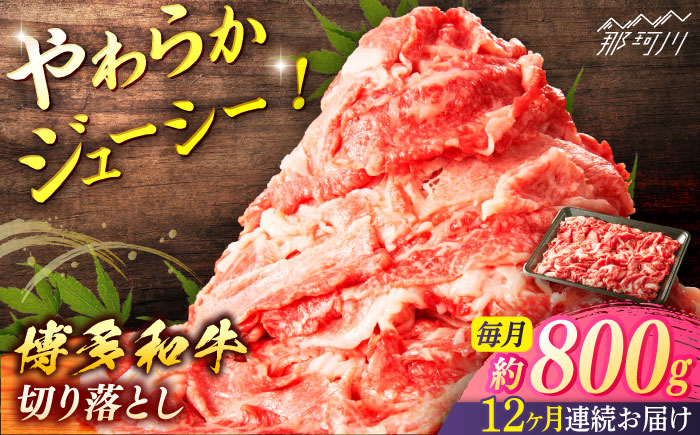 【全12回定期便】博多和牛　切落し（約800ｇ×12回）＜一般社団法人地域商社ふるさぽ＞ 那珂川市 [GBX138]