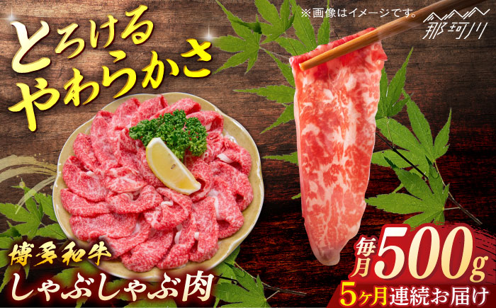 博多和牛　しゃぶしゃぶ　定期便全5回＜一般社団法人地域商社ふるさぽ＞ 那珂川市 [GBX140]