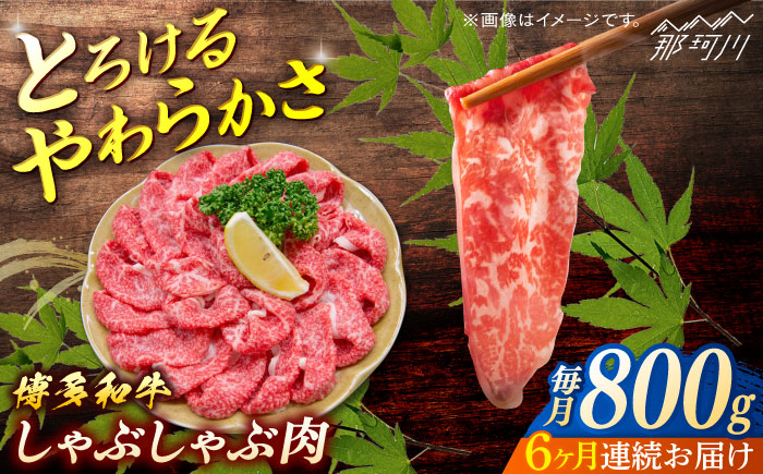 博多和牛　しゃぶしゃぶ　定期便全6回＜一般社団法人地域商社ふるさぽ＞ 那珂川市 [GBX141]