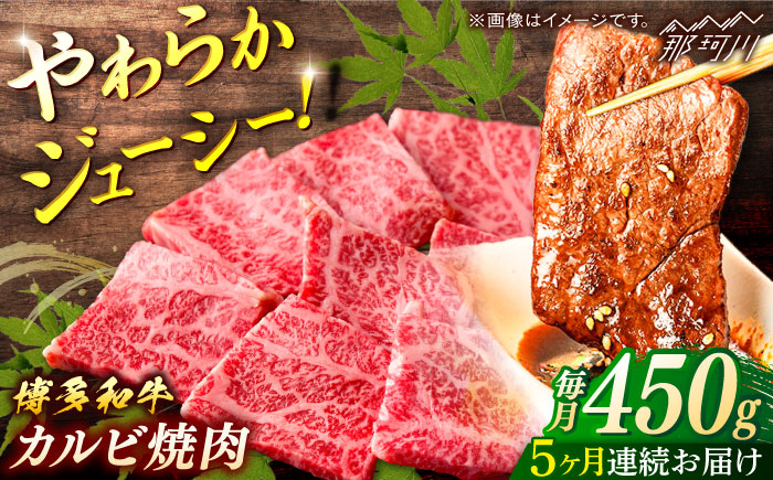 博多和牛　カルビ焼肉（バラ）定期便全5回＜一般社団法人地域商社ふるさぽ＞ 那珂川市 [GBX144]