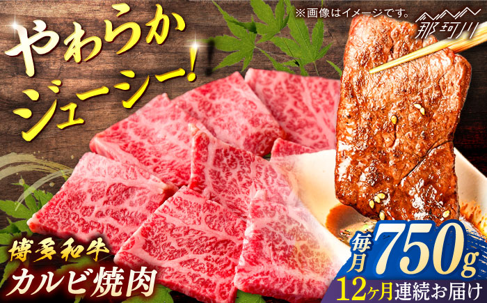 博多和牛　カルビ焼肉（バラ）定期便全12回＜一般社団法人地域商社ふるさぽ＞ 那珂川市 [GBX146]