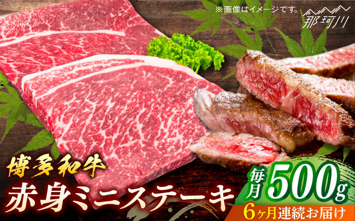 博多和牛　赤身ステーキ　定期便全6回＜一般社団法人地域商社ふるさぽ＞ 那珂川市 [GBX149]