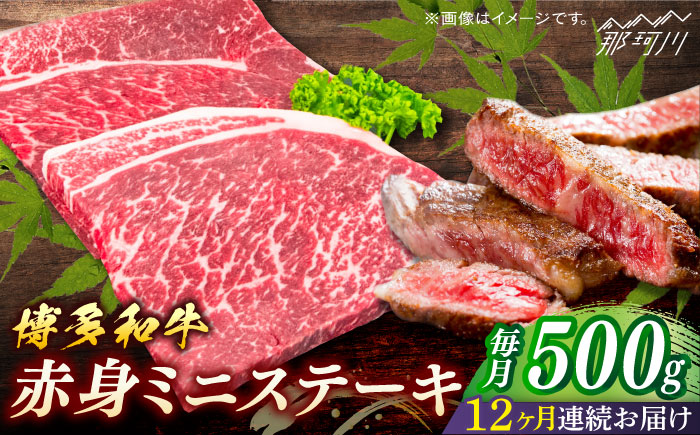 博多和牛　赤身ステーキ　定期便全12回＜一般社団法人地域商社ふるさぽ＞ 那珂川市 [GBX150]