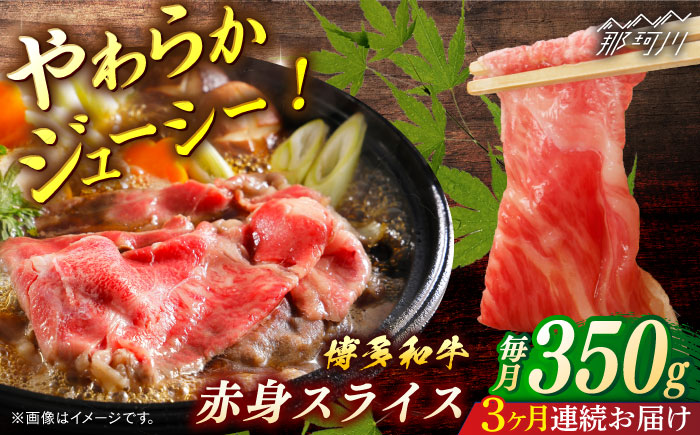 博多和牛　赤身スライス　定期便全3回＜一般社団法人地域商社ふるさぽ＞ 那珂川市 [GBX151]