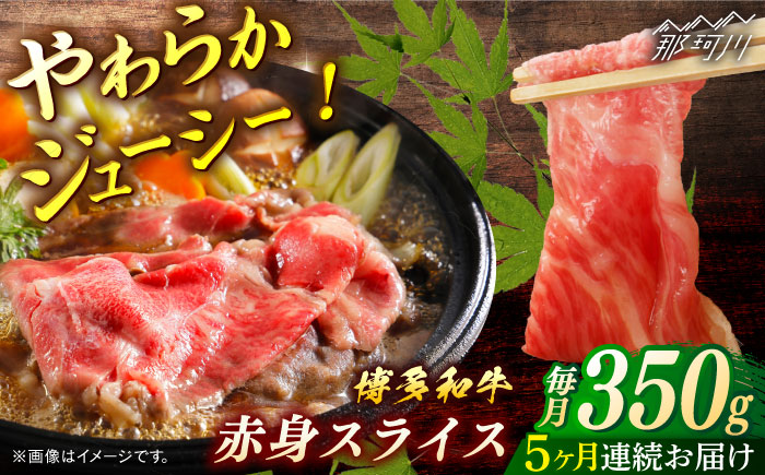 博多和牛　赤身スライス　定期便全5回＜一般社団法人地域商社ふるさぽ＞ 那珂川市 [GBX152]