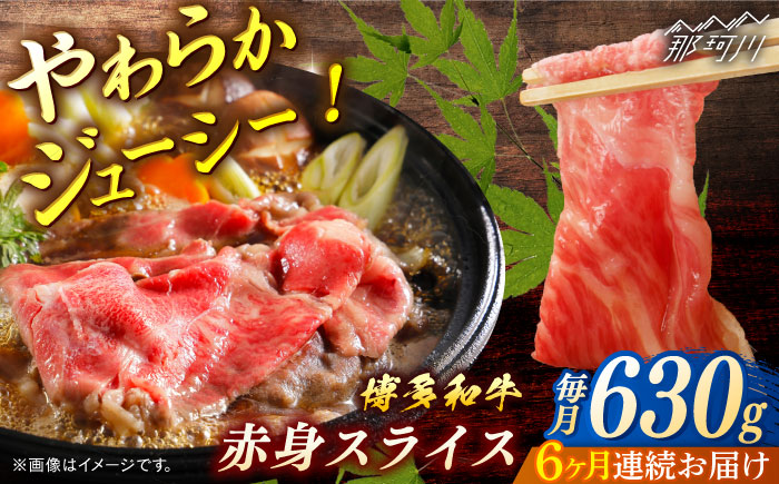 博多和牛　赤身スライス　定期便全6回＜一般社団法人地域商社ふるさぽ＞ 那珂川市 [GBX153]