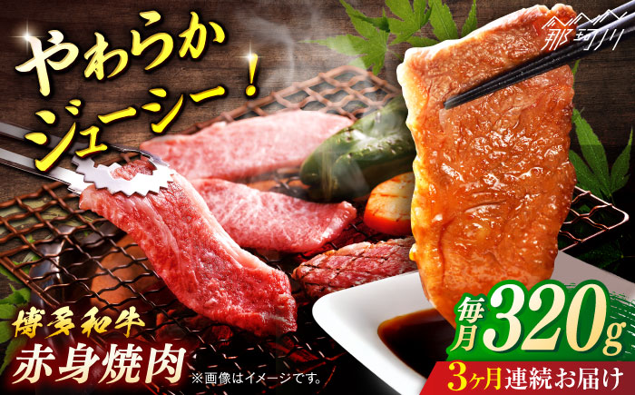 博多和牛　赤身焼肉　定期便全3回＜一般社団法人地域商社ふるさぽ＞ 那珂川市 [GBX155]