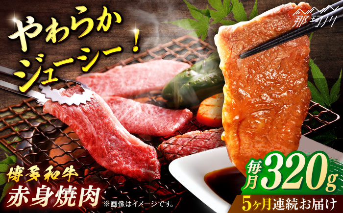 博多和牛　赤身焼肉　定期便全5回＜一般社団法人地域商社ふるさぽ＞ 那珂川市 [GBX156]