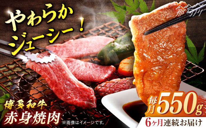 博多和牛　赤身焼肉　定期便全6回＜一般社団法人地域商社ふるさぽ＞ 那珂川市 [GBX157]