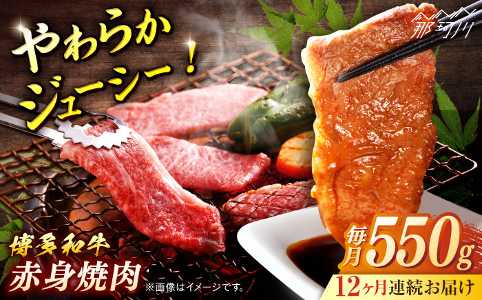 博多和牛　赤身焼肉　定期便全12回＜一般社団法人地域商社ふるさぽ＞ 那珂川市 [GBX158]