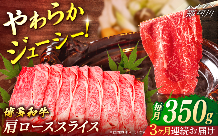 博多和牛　肩ローススライス　定期便全3回＜一般社団法人地域商社ふるさぽ＞ 那珂川市 [GBX159]