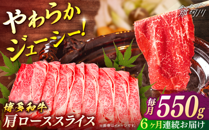 博多和牛　肩ローススライス　定期便全6回＜一般社団法人地域商社ふるさぽ＞ 那珂川市 [GBX161]