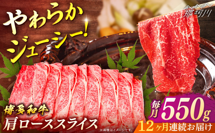 博多和牛　肩ローススライス　定期便全12回＜一般社団法人地域商社ふるさぽ＞ 那珂川市 [GBX162]