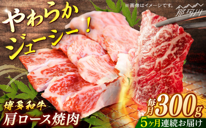 博多和牛　肩ロース焼肉　定期便全5回＜一般社団法人地域商社ふるさぽ＞ 那珂川市 [GBX164]