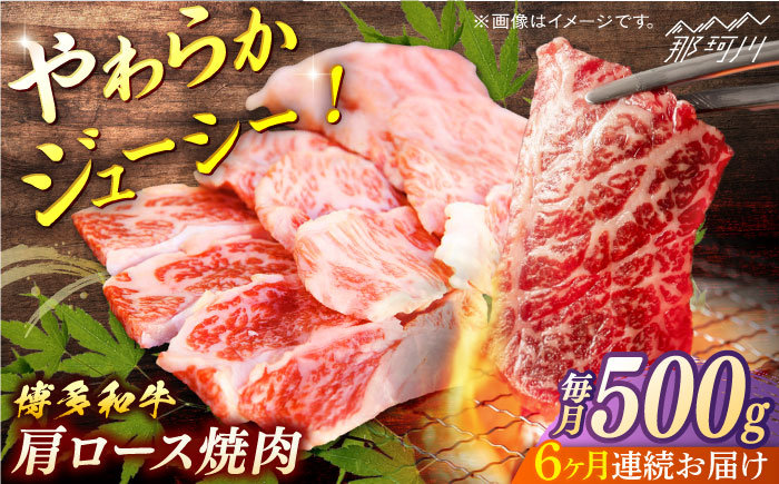 博多和牛　肩ロース焼肉　定期便全6回＜一般社団法人地域商社ふるさぽ＞ 那珂川市 [GBX165]