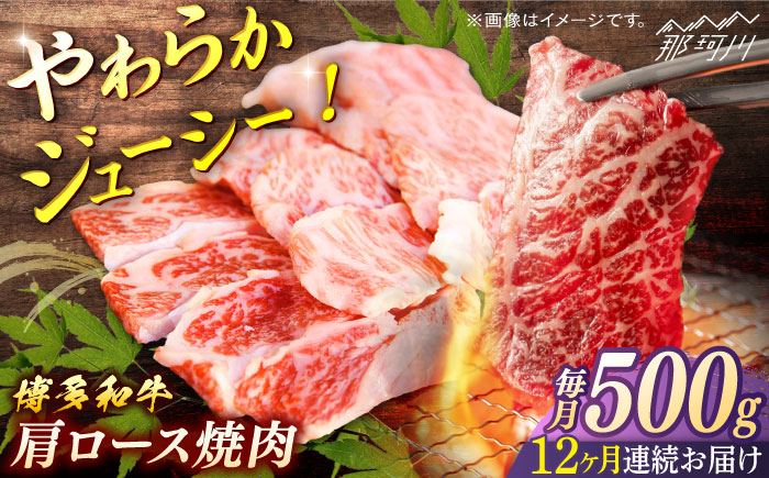 博多和牛　肩ロース焼肉　定期便全12回＜一般社団法人地域商社ふるさぽ＞ 那珂川市 [GBX166]