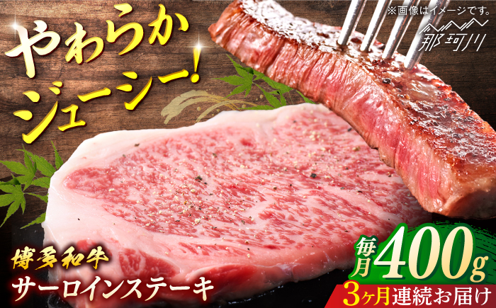 博多和牛　サーロインステーキ　定期便全3回＜一般社団法人地域商社ふるさぽ＞ 那珂川市 [GBX167]