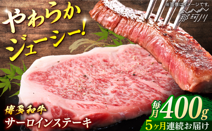 博多和牛　サーロインステーキ　定期便全5回＜一般社団法人地域商社ふるさぽ＞ 那珂川市 [GBX168]