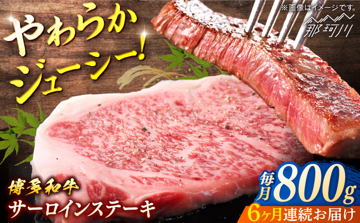 博多和牛　サーロインステーキ　定期便全6回＜一般社団法人地域商社ふるさぽ＞ 那珂川市 [GBX169]