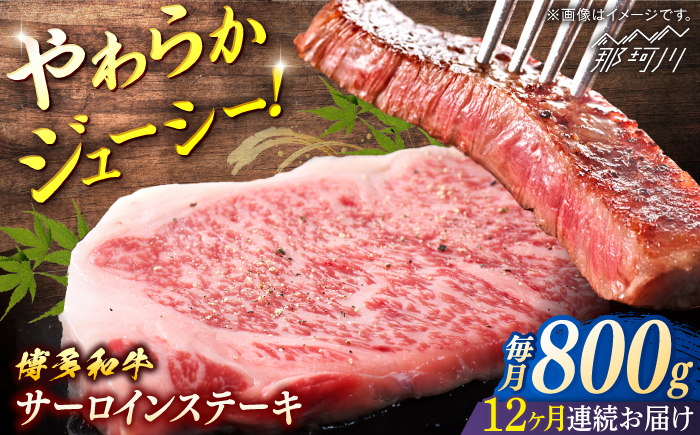 博多和牛　サーロインステーキ　定期便全12回＜一般社団法人地域商社ふるさぽ＞ 那珂川市 [GBX170]