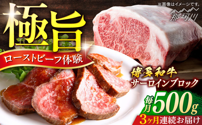 博多和牛　サーロインブロック　定期便全3回＜一般社団法人地域商社ふるさぽ＞ 那珂川市 [GBX171]