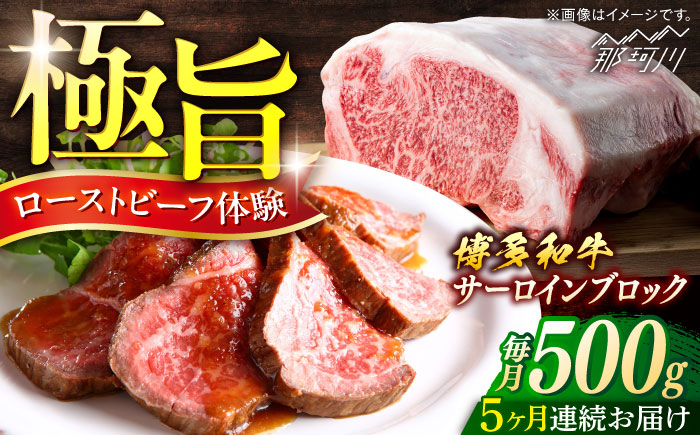 博多和牛　サーロインブロック　定期便全5回＜一般社団法人地域商社ふるさぽ＞ 那珂川市 [GBX172]