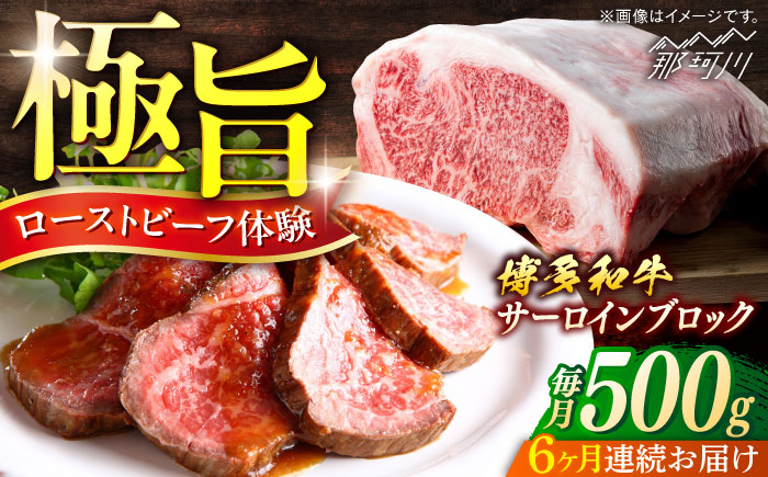 博多和牛　サーロインブロック　定期便全6回＜一般社団法人地域商社ふるさぽ＞ 那珂川市 [GBX173]