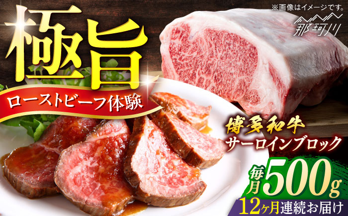 博多和牛　サーロインブロック　定期便全12回＜一般社団法人地域商社ふるさぽ＞ 那珂川市 [GBX174]