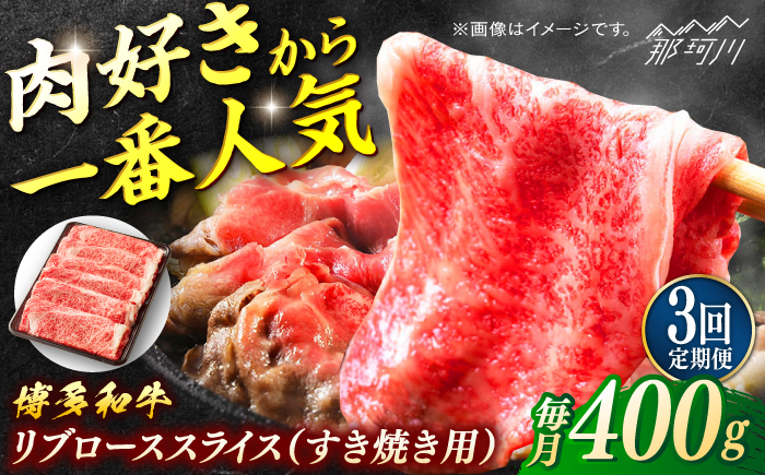 博多和牛　すき焼き用リブローススライス　定期便全3回＜一般社団法人地域商社ふるさぽ＞ 那珂川市 [GBX175]