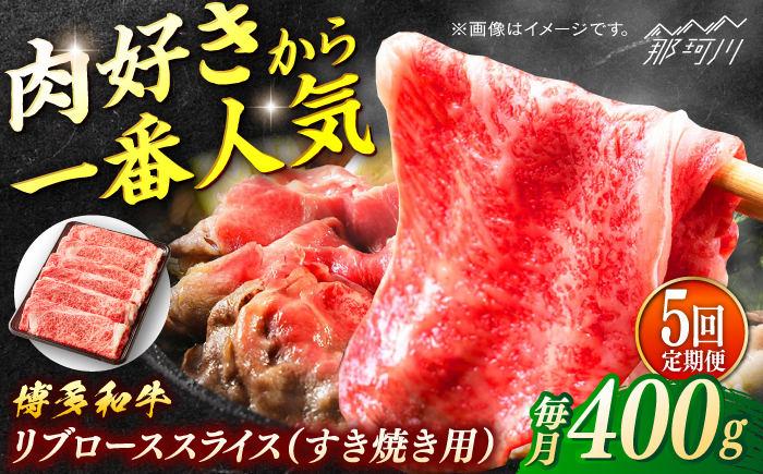 博多和牛　すき焼き用リブローススライス　定期便全5回＜一般社団法人地域商社ふるさぽ＞ 那珂川市 [GBX176]