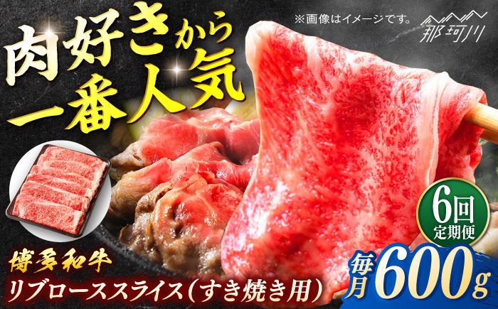 博多和牛　すき焼き用リブローススライス　定期便全6回＜一般社団法人地域商社ふるさぽ＞ 那珂川市 [GBX177]