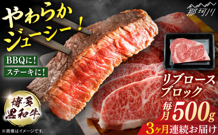 博多和牛　リブロースブロック　定期便全３回＜一般社団法人地域商社ふるさぽ＞ 那珂川市 [GBX179]