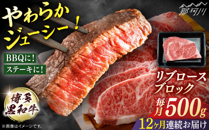 博多和牛　リブロースブロック　定期便全12回＜一般社団法人地域商社ふるさぽ＞ 那珂川市 [GBX182]