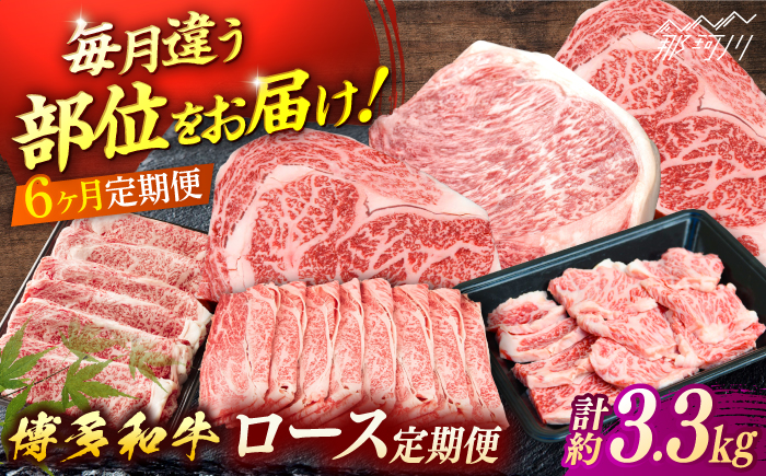 博多和牛　ロース定期便【贅沢6ヶ月の博多和牛グルメ体験】＜一般社団法人地域商社ふるさぽ＞ 那珂川市 [GBX184]