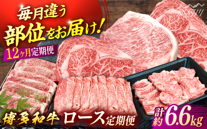 博多和牛　ロース定期便【贅沢12ヶ月の博多和牛グルメ体験】＜一般社団法人地域商社ふるさぽ＞ 那珂川市 [GBX185]