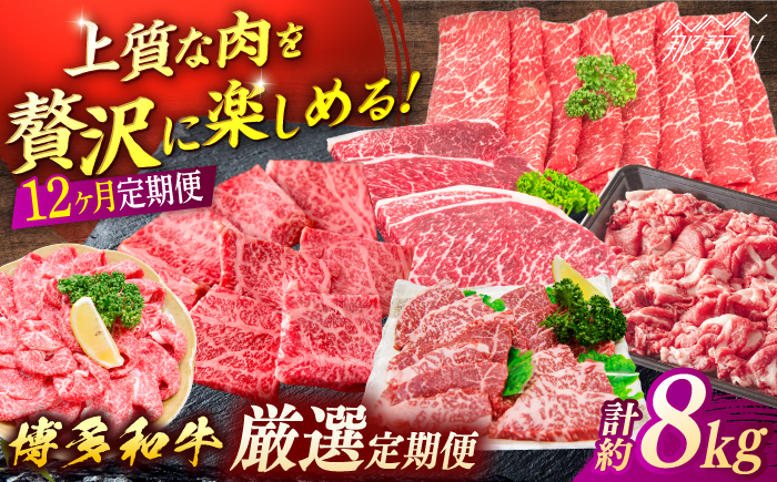 博多和牛　厳選定期便全12回＜一般社団法人地域商社ふるさぽ＞ 那珂川市 [GBX187]