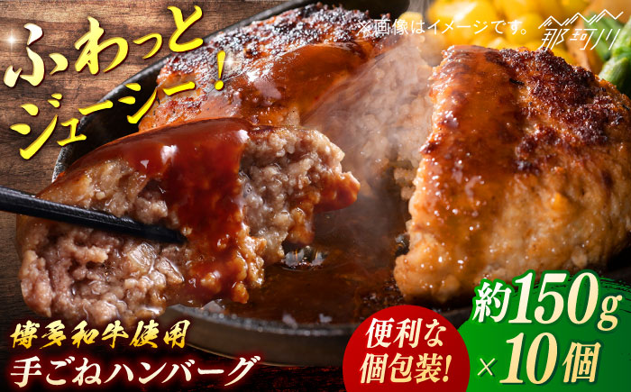 博多和牛　手ごねハンバーグ約150g×10個＜一般社団法人地域商社ふるさぽ＞ 那珂川市 [GBX195]