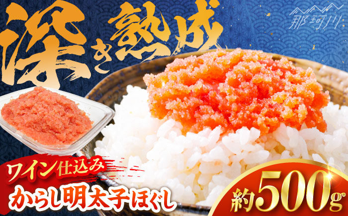 【あき乃家】ワイン仕込み　からし明太子ほぐし（500g）＜一般社団法人地域商社ふるさぽ＞ 那珂川市 [GBX198]