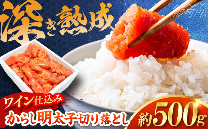 【あき乃家】ワイン仕込み辛子明太子切落し(500g) [GBX199]