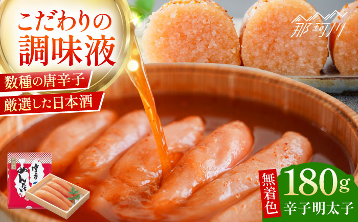 【まつ本】無着色博多めんたい（180ｇ）＜一般社団法人地域商社ふるさぽ＞ 那珂川市 [GBX201]