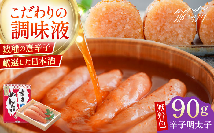 【まつ本】無着色博多めんたい（90g）＜一般社団法人地域商社ふるさぽ＞ 那珂川市 [GBX202]