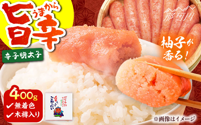 【博多かねひろ】辛うしてごめんたい無着色木樽入り 400g＜一般社団法人地域商社ふるさぽ＞ 那珂川市 [GBX212]