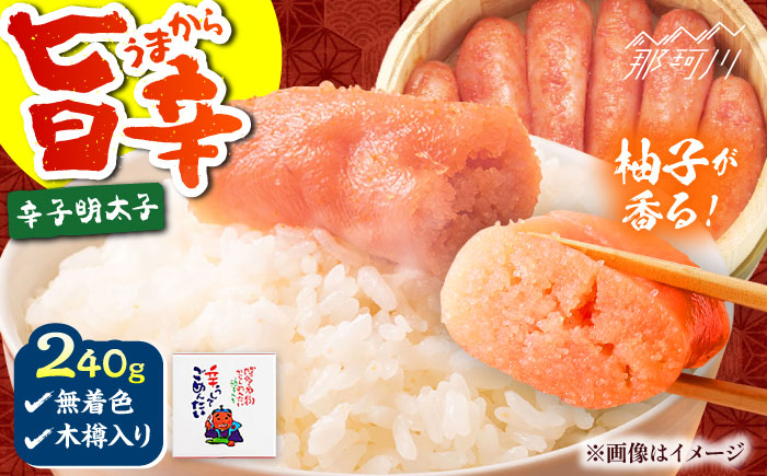 【かねひろ】　辛うしてごめんたい・無着色木樽入り(240g)＜一般社団法人地域商社ふるさぽ＞ 那珂川市 [GBX213]