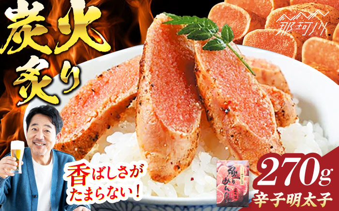 【博多ふく富】　炙りめんたいこ(270g)＜一般社団法人地域商社ふるさぽ＞ 那珂川市 [GBX214]