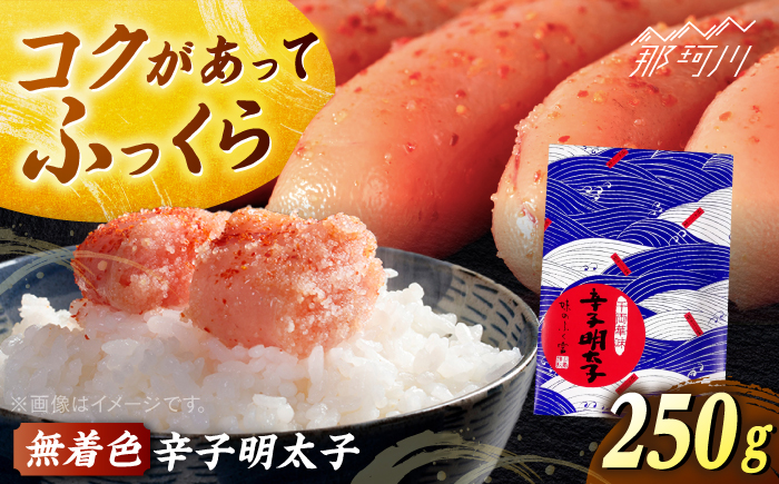【博多ふく富】千両華味　無着色辛子明太子（250ｇ）＜一般社団法人地域商社ふるさぽ＞ 那珂川市 [GBX216]