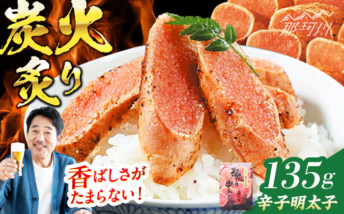 【博多ふく富】炙りめんたいこ（135g）＜一般社団法人地域商社ふるさぽ＞ 那珂川市 [GBX218]