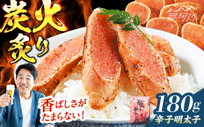 【博多ふく富】炙りめんたいこ(180g)＜一般社団法人地域商社ふるさぽ＞ 那珂川市 [GBX219]