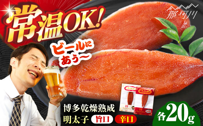 博多乾燥熟成明太子（旨口・辛口）セット＜一般社団法人地域商社ふるさぽ＞ 那珂川市 [GBX222]