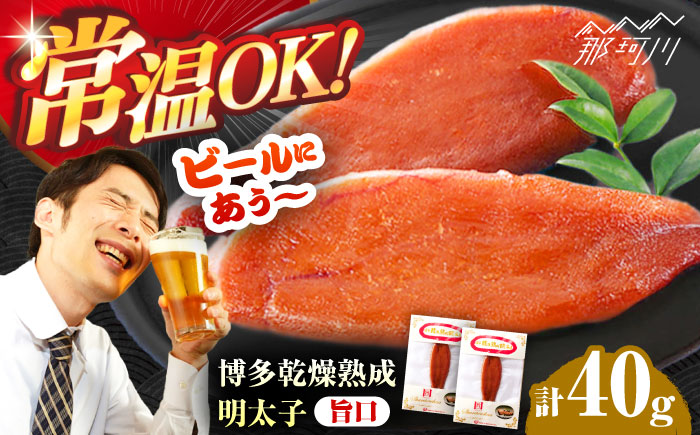 博多乾燥熟成明太子（旨口）＜一般社団法人地域商社ふるさぽ＞ 那珂川市 [GBX223]